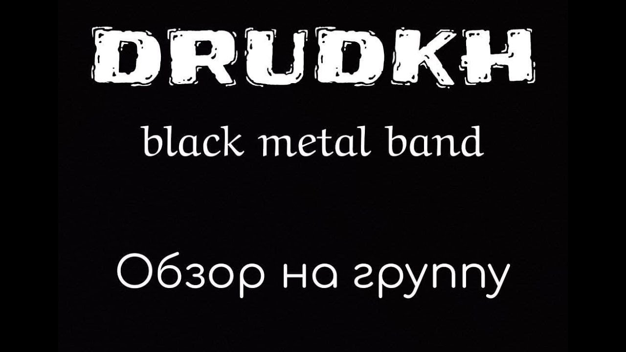Drudkh - обзор на Украинскую блэк-метал группу