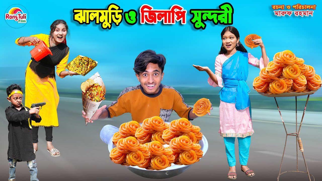 ঝালমুড়ি ও জিলাপি সুন্দরী | jhalmuri o jilapi sunduri | dihaner natok | bengali fairy tales | bihar |