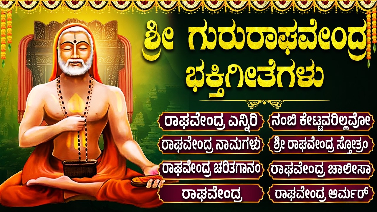 ಶ್ರೀ ಗುರು ರಾಘವೇಂದ್ರ ಸ್ವಾಮಿ ಭಕ್ತಿಗೀತೆಗಳು | ಒಂದು ಬಾರಿ ಬಂಧು ನುಡಿ | Sri Raghavendra Swamy Bhakti Songs