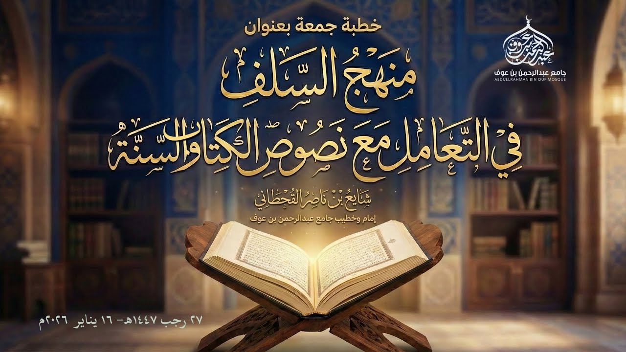 منهج السلف في التعامل مع نصوص الكتاب والسنة | #خطبة_الجمعة ليوم 27 رجب 1447هـ