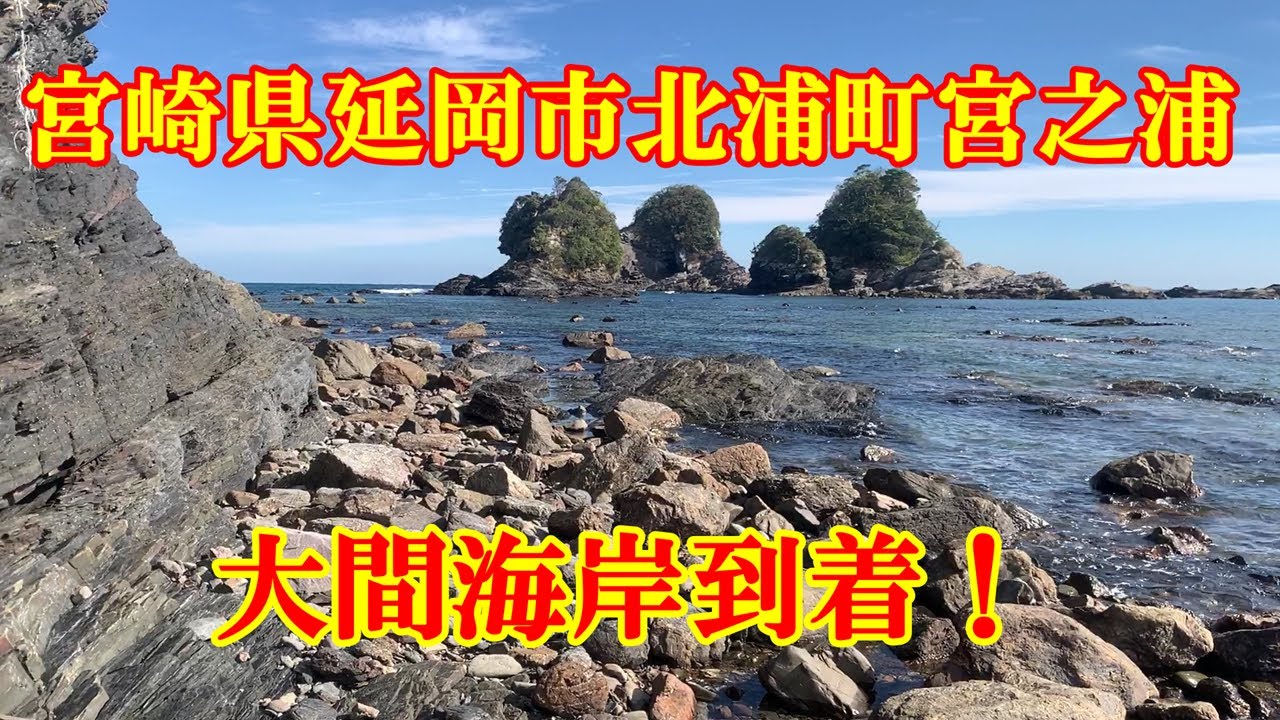 大間海岸　宮崎県延岡市北浦町宮之浦