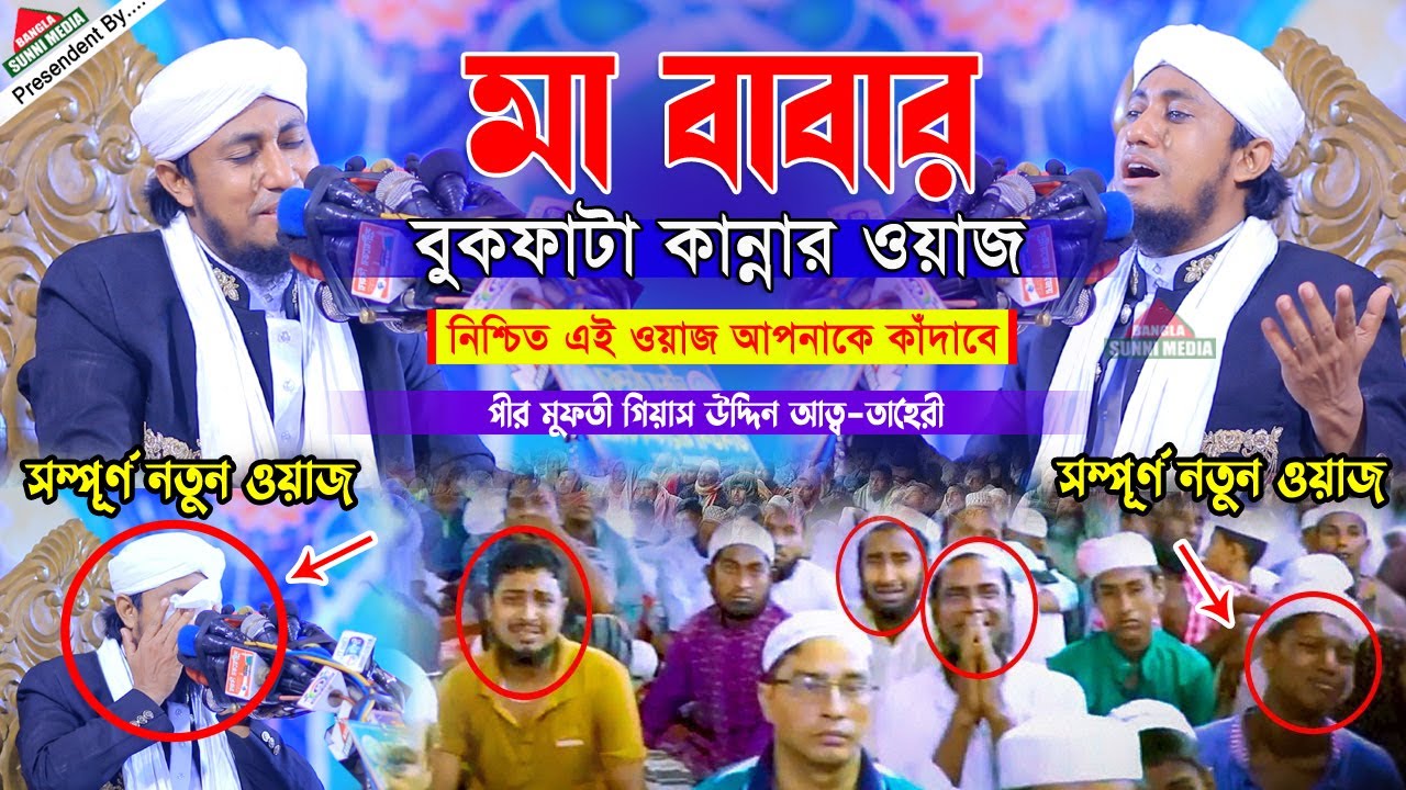 মা বাবার বুকফাটা কান্নার ওয়াজ | মুফতি গিয়াস উদ্দিন তাহেরী | Mufti Gias Uddin Taheri | New Waz 2023