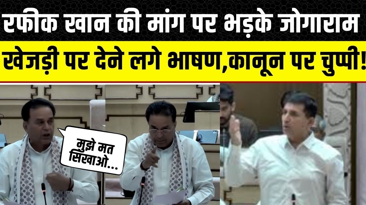 Rajasthan vidhan Sabha में खेजड़ी पर चर्चा, Rafeek Khan की मांग पर क्यों बिफरे Jogaram Patel