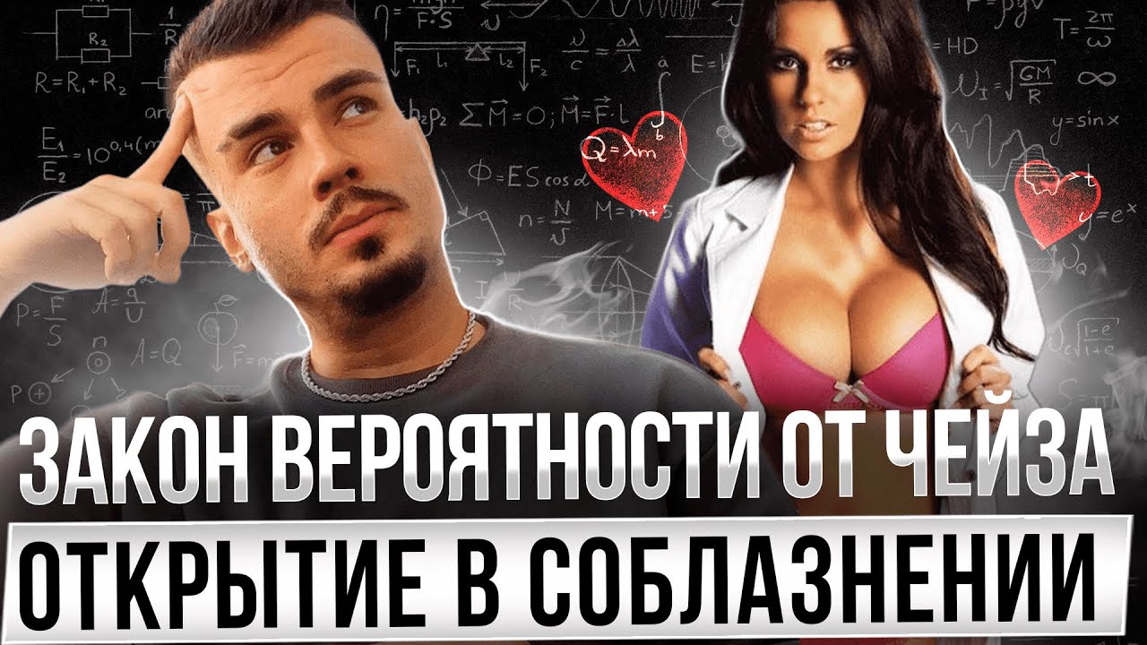 Как понять что ты нравишься девушке? Закон Чейза - 50% что у тебя получится.