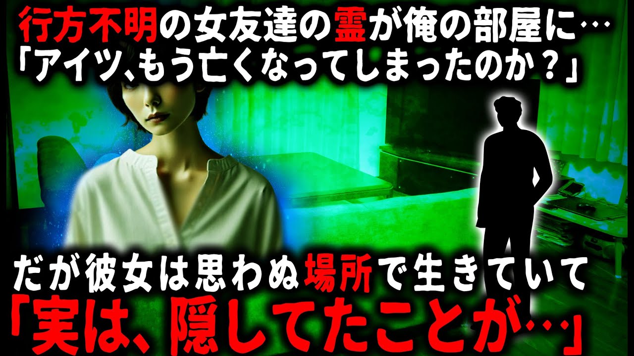 【怖い話】突然姿を消した親友の女友達…。それから俺の部屋に彼女の霊が現れるようになり…【ゆっくり】