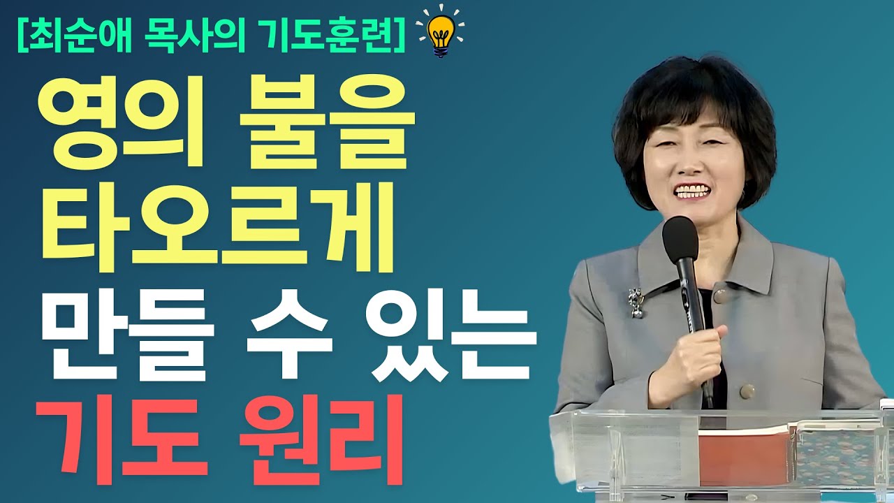 [기도훈련] 타오르며 빛나는 불이 되십시오 l 변화를 갈망하며 기도의 영을 초청하십시오