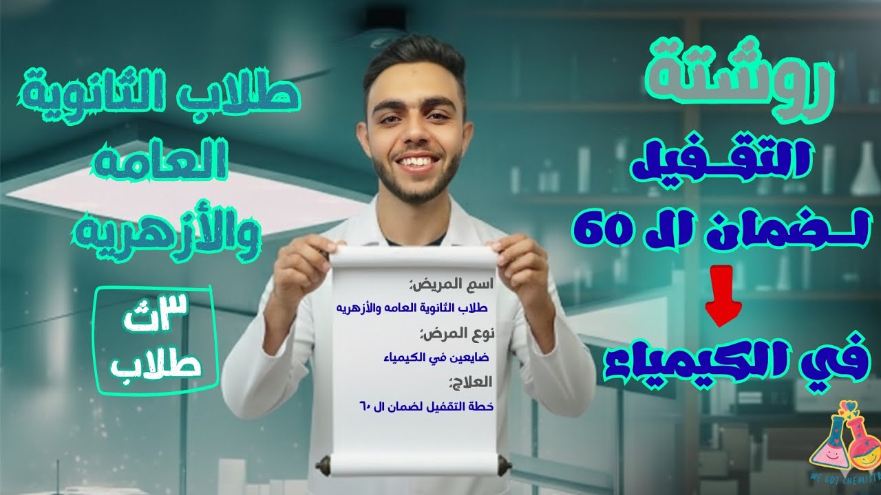 روشتة التقفيل لضمان ال60 👌| كيمياء ثانويه عامه وأزهريه |@كيمياء @ثانوية عامه 