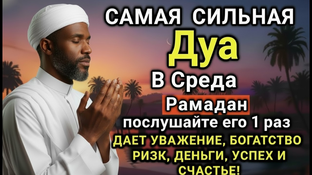 💟🔑 САМАЯ СИЛЬНАЯ Дуа в СРЕДА Рамадан Все желания сбываются! 🤲⚡💯