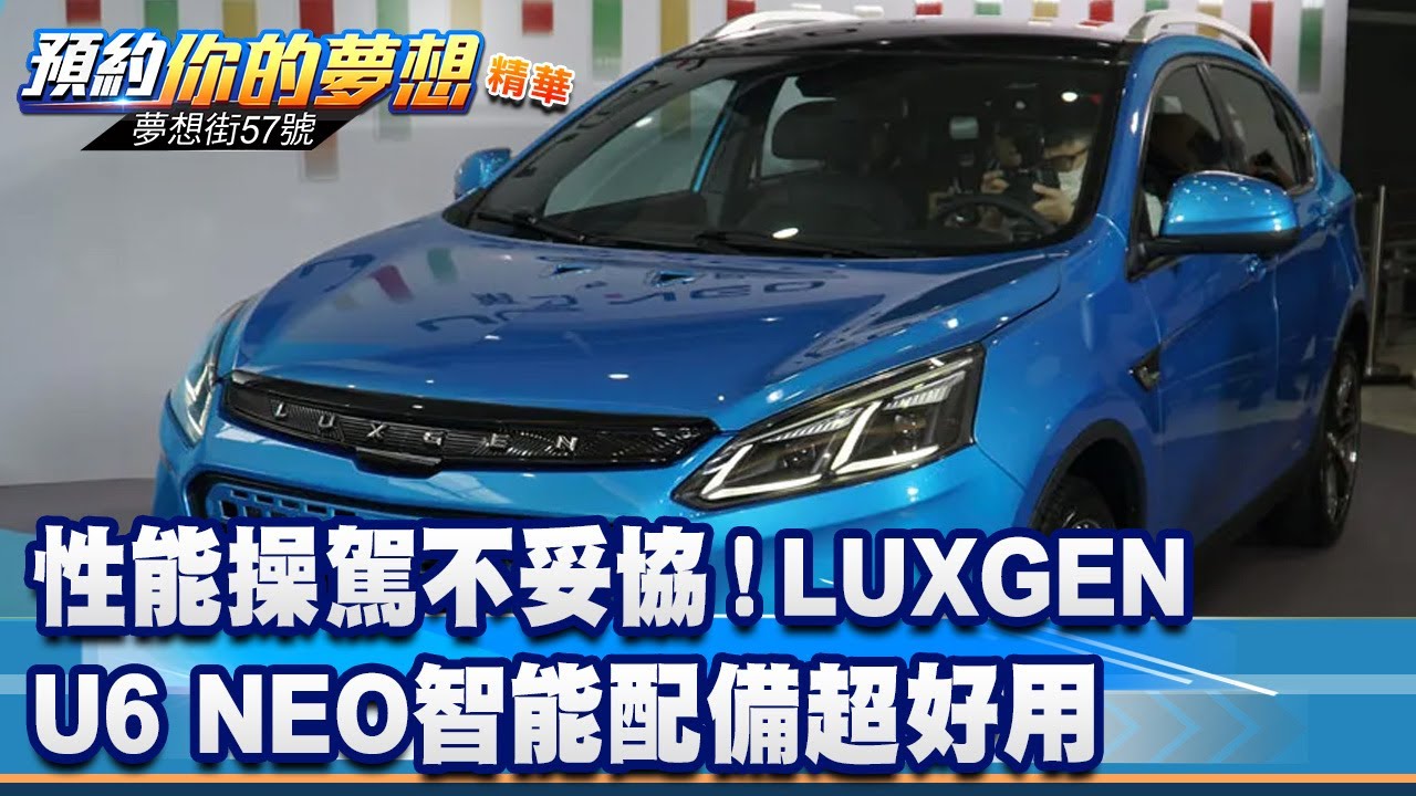 性能操駕不妥協！ LUXGEN U6 NEO智能配備超好用《@57DreamSt  預約你的夢想 精華篇》20230607 李冠儀 邢雨龍 謝騰輝
