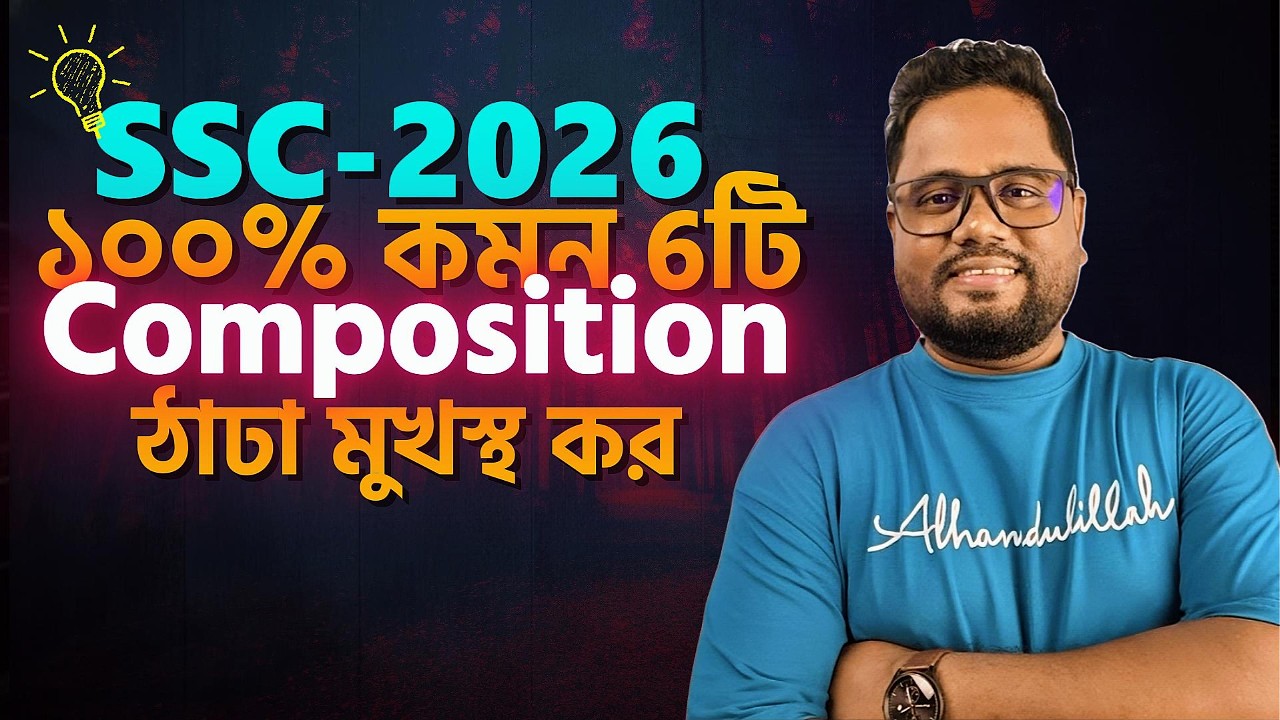 ঠাডা মুখস্থ কর এই 6টি Composition💥SSC 2026