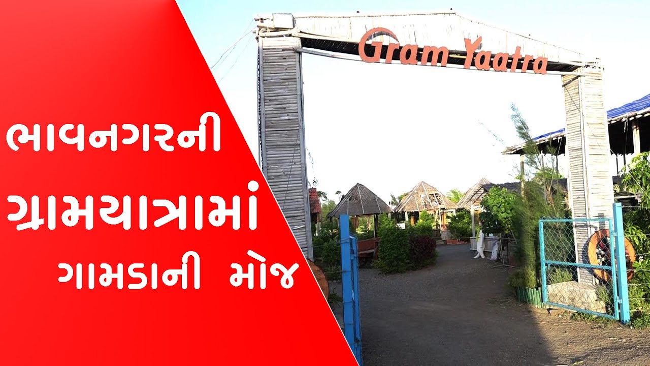 ગામડાની મોજ || ગ્રામયાત્રામાં - ભાવનગર || Gram Yaatra || #gramyaatra #new