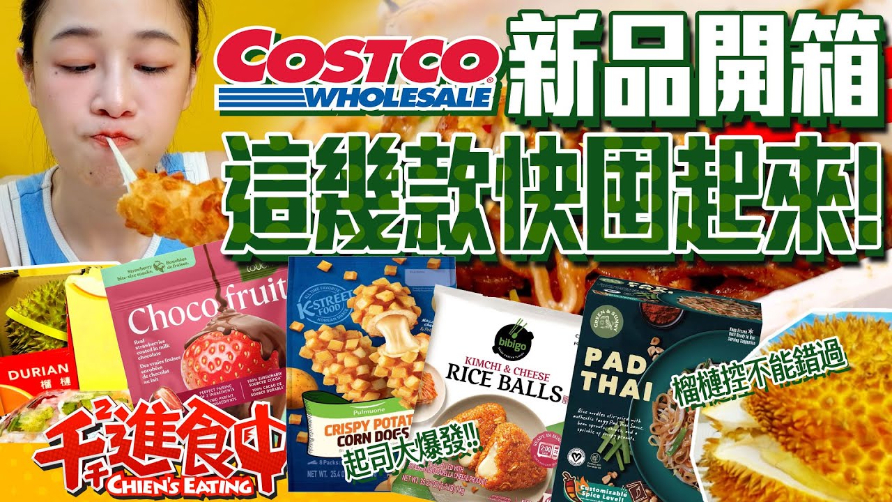【千千進食中】costco好市多新品！起司大爆發！讓你榴槤忘返，想買又怕受傷害？！這一款趕快囤起來！