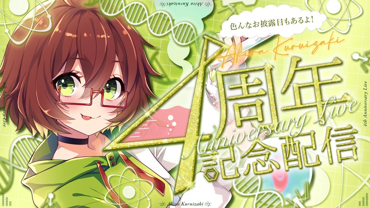 【４周年記念🎉】いろんなお披露目や告知あり！４年間ありがとうございました！【VTuber / 初見歓迎】
