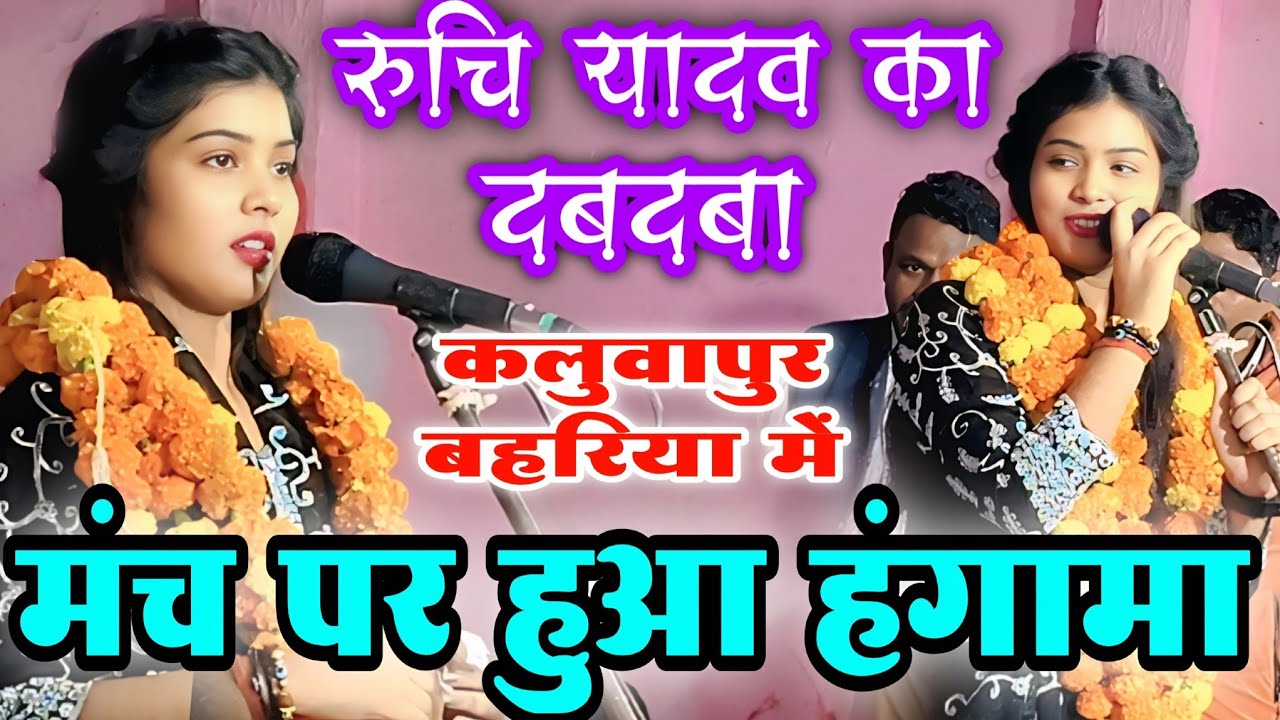 #video | रुचि यादव का दबदबा कलुवापुर बहरिया में #रुचि_यादव के मंच पर हुआ हंगामा | #ruchi_yadav_birha
