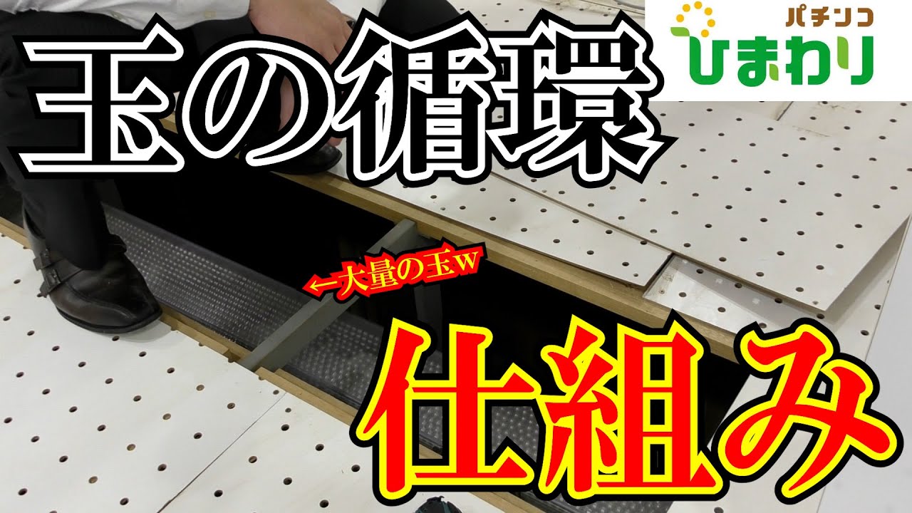 【島設備】玉の循環の仕組みがスゴすぎたｗｗ
