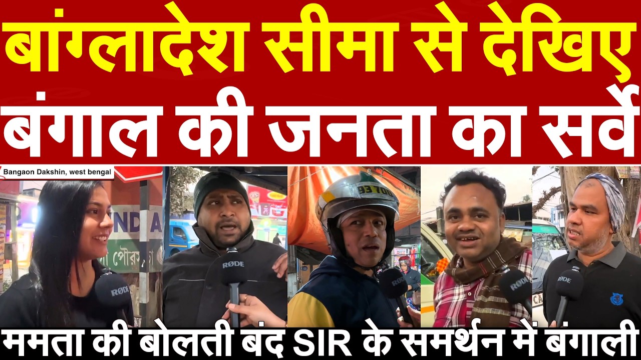 बांग्लादेश सीमा से देखिए बंगाल की जनता का सर्वे ममता की बोलती बंद SIR के समर्थन में बंगाली Bangaon