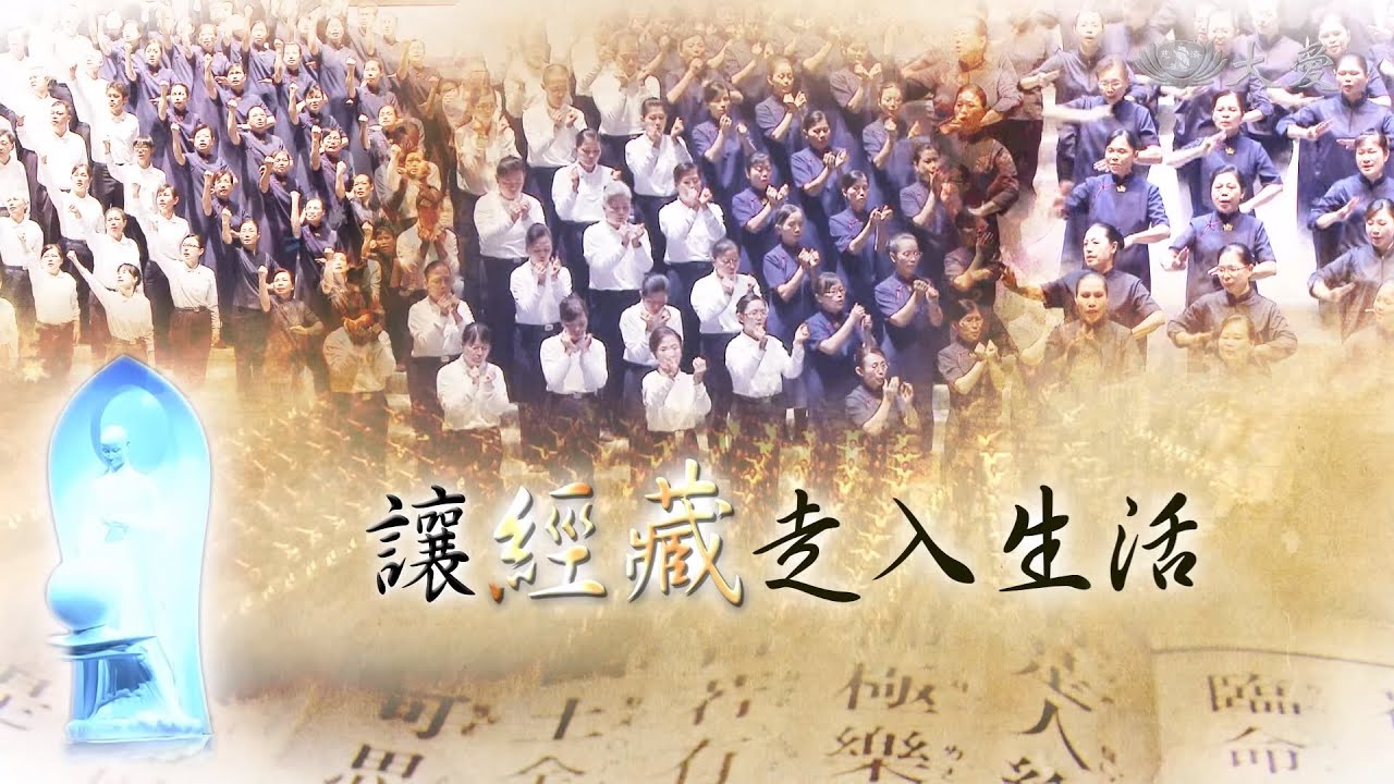 【證嚴法師菩提心要】20210109 - 讓經藏走入生活