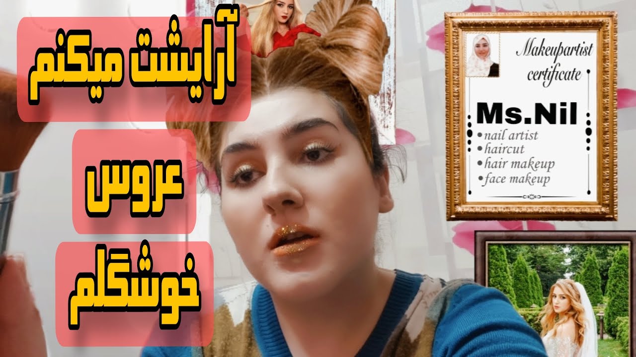آرایشگرت که یکم اعصاب نداره ولی میخواد خوشگلت کنه|یجورایی رولپلی بکشمم خوشگلم کن