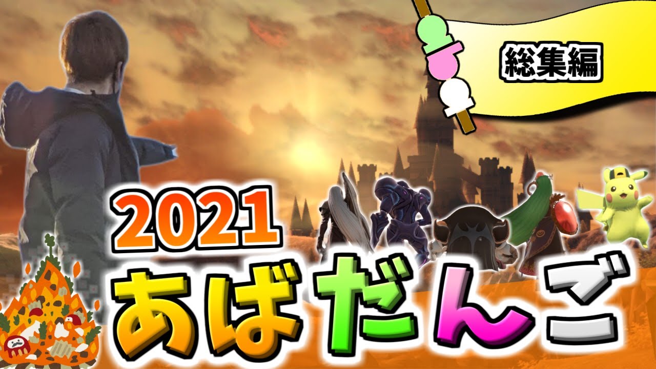 2021年のあばだんご見所まとめ総集編【スマブラSP】