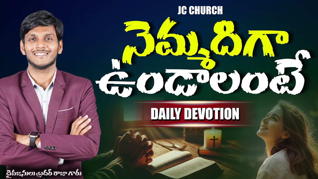 Daily Jesus Devotional : నెమ్మదిగా ఉండాలంటే? | JC Church