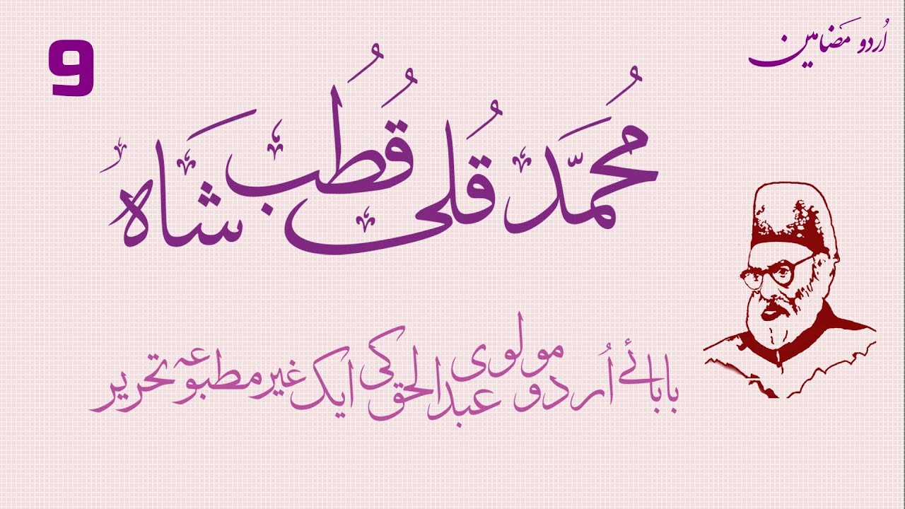 BABA E URDU MOLVI ABDUL HAQ | URDU MAZAMEEN | Muhammad Quli Qutub Shah | 