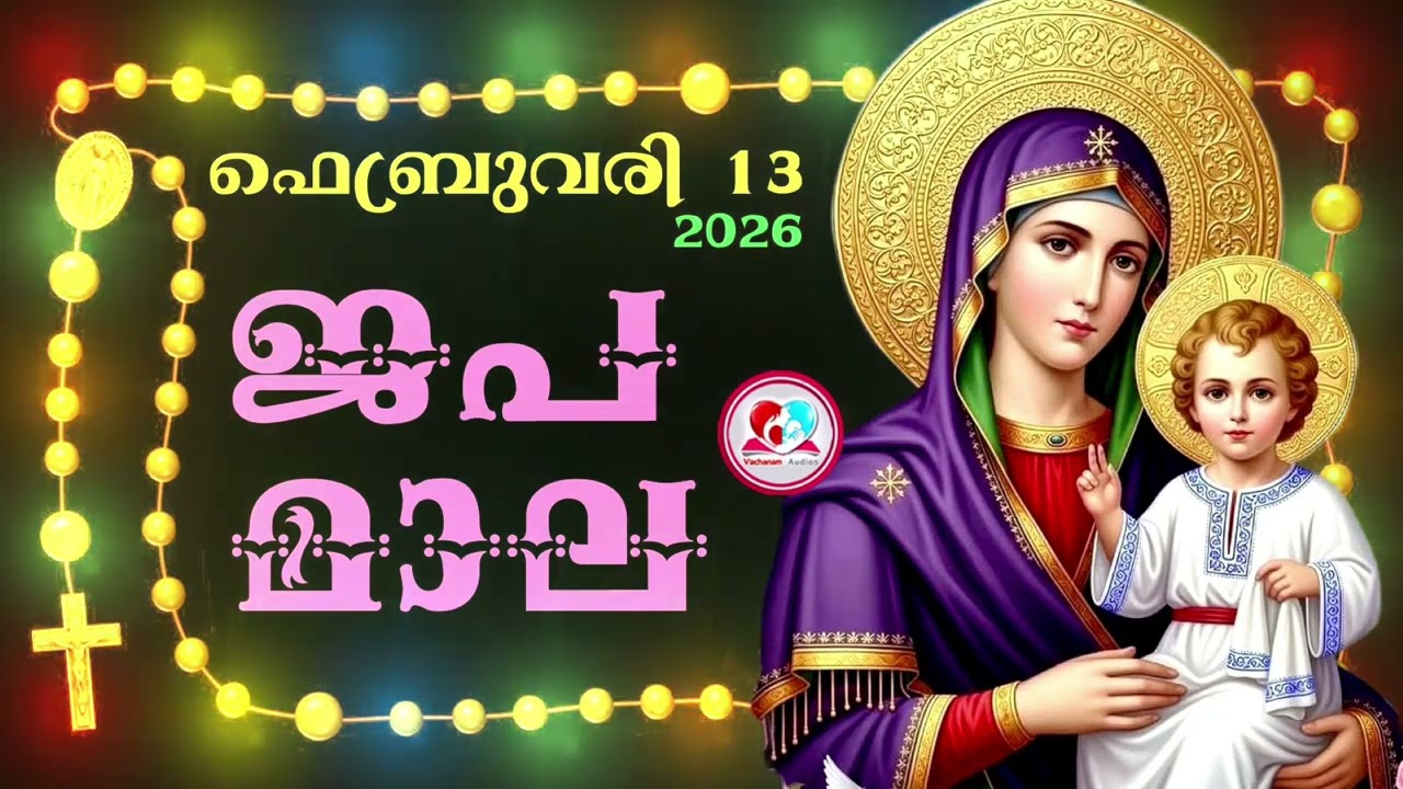 കൊന്ത February 13th#ജപമാല  കേട്ട് ഇന്നത്തെ ദിവസം ആരംഭിക്കാം#അമ്മയോടൊപ്പം കുറച്ചു നേരം#rosary  13th