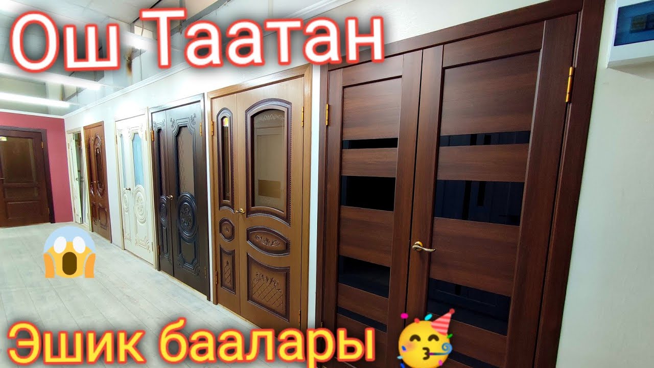 Ош Таатан соода борбору! Эшик баалары 🥳👍