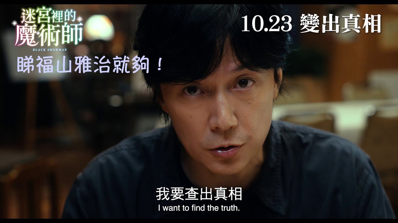睇福山雅治就夠 迷宮裡的魔術師