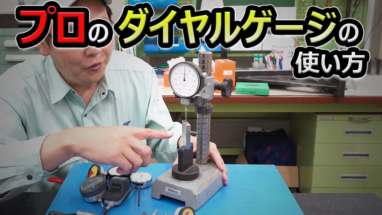 プロ流ダイヤルゲージの使い方【後編】MITUTOYO_CITIZEN_TESA_PEACOCK　工作測定＿測定器