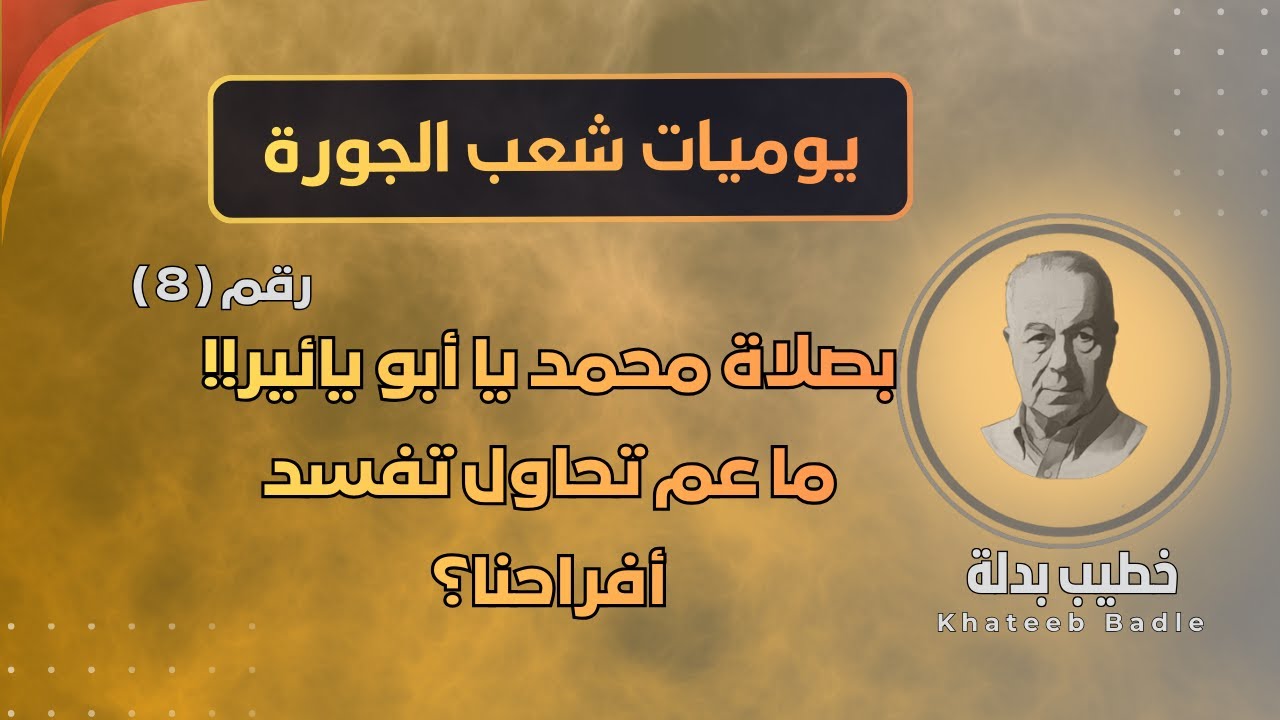 مين عـ ـدوك؟ العَـ ـلَوي؟ ولا أخـ ـتُه؟ (يوميات شعب الجورة 8)