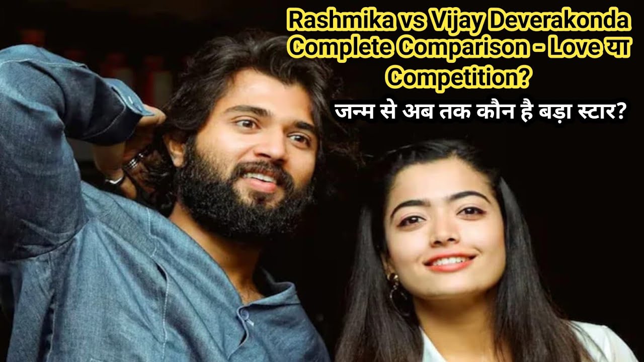 Rashmika vs Vijay Deverakonda Complete Comparison: जन्म से अब तक कौन है बड़ा स्टार?
