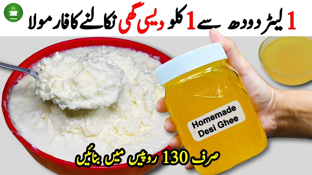 ١ لیٹر دودھ سے ١ کلو دیسی گھی نکالنے کا طریقہ ,Desi Ghee Recipe by Cooking Corner 786