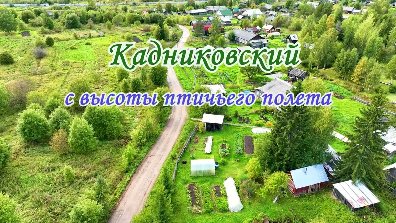 Кадниковский с высоты птичьего полета. Часть - 4.