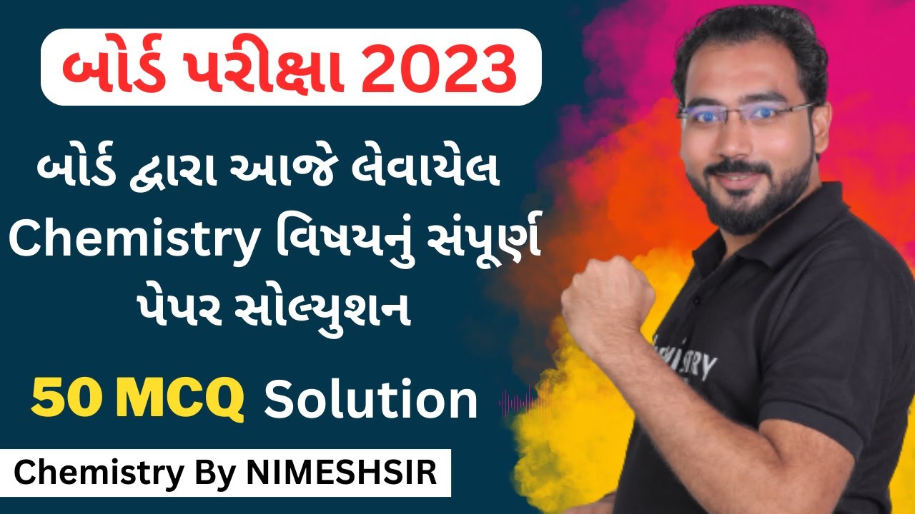 Board Exam 2023 Chemistry Paper Solution | બોર્ડ પરીક્ષા 2023 આજે લેવાયેલ રસાયણવિજ્ઞાન પેપર સોલ્યુશન