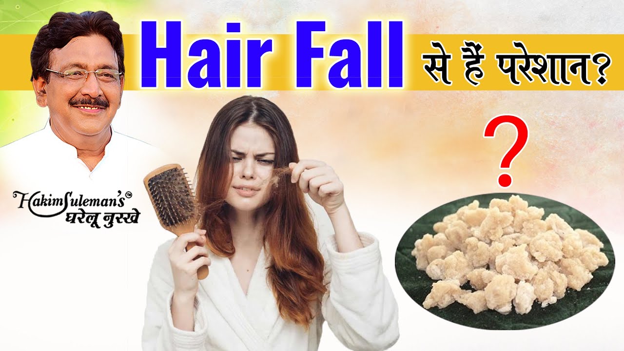 बाल झड़ने की समस्या डराने लगी है तो आजमाएं ये नुस्खा !