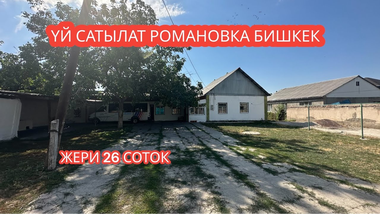 УЙ САТЫЛАТ РОМАНОВКА СОКУЛУК 2023