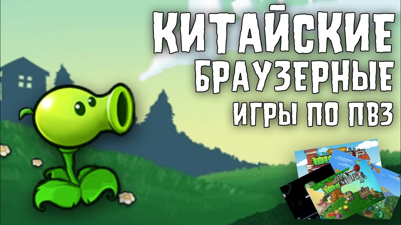Китайские браузерные игры по Растениям Против Зомби (NewPvzjs, Pvzjs, Social edition)