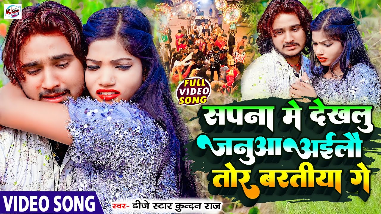 आ गया दर्द भरा #Video_Song Sapna Me Dekhlu Janua Ailau Tor Baratiya Ge #Dj_Star_Kundan_Raj