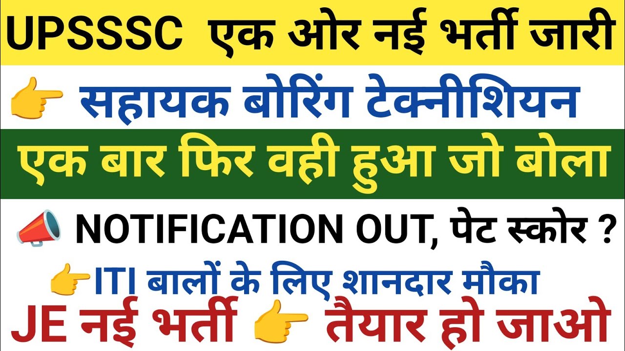 UPSSSC आयोग LATEST UPDATE|| एक ओर नई भर्ती जारी||Notification Out,pet cut off ,Je नई भर्ती कब ?
