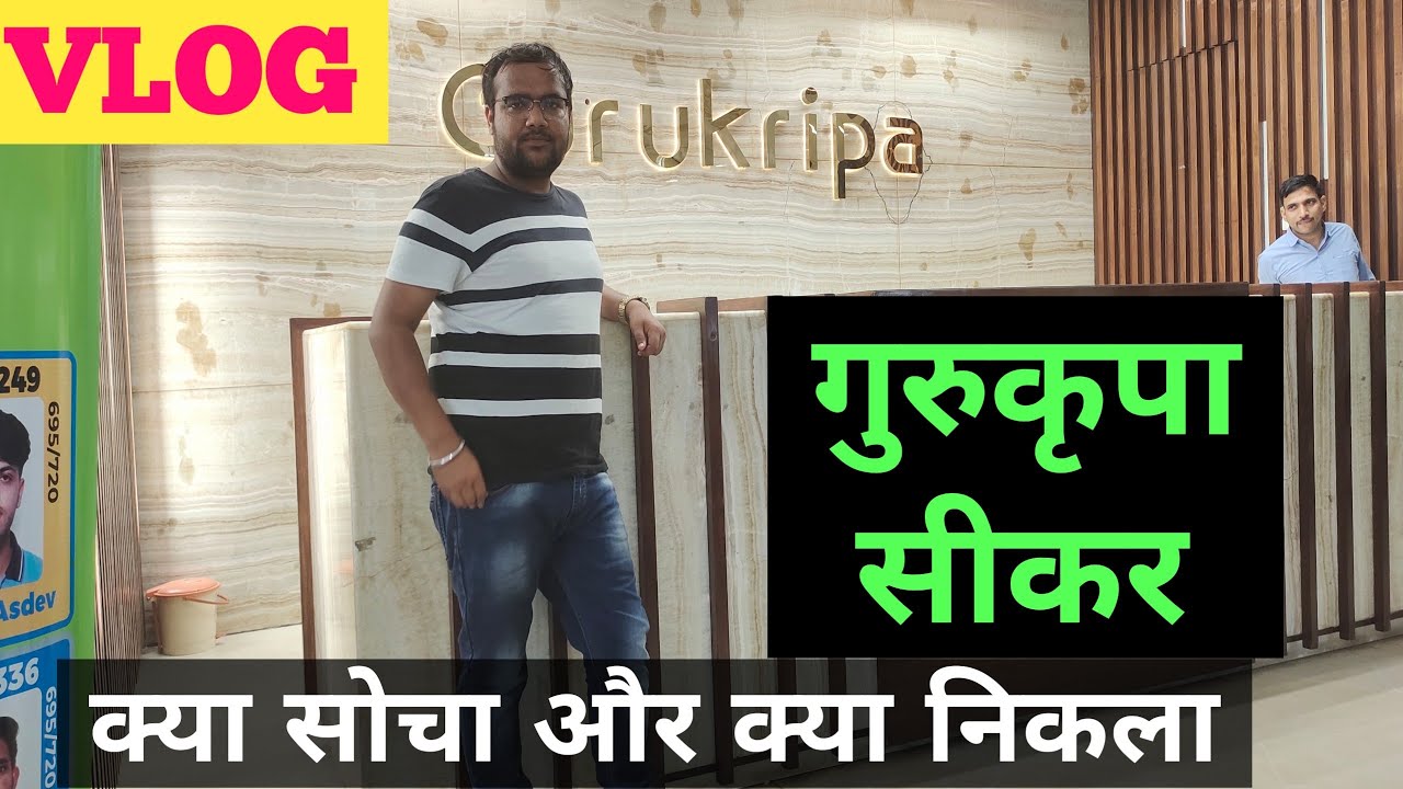 गुरुकृपा कोचिंग सीकर राजस्थान #gurukrapa /gurukripa CAREER INSTITUTE Sikar / गुरुकृपा सीकर राजस्थान