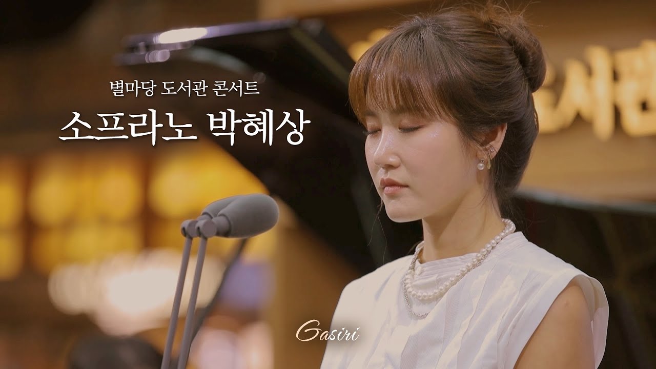 별마당 도서관 콘서트, 소프라노 박혜상 편 '가시리'│