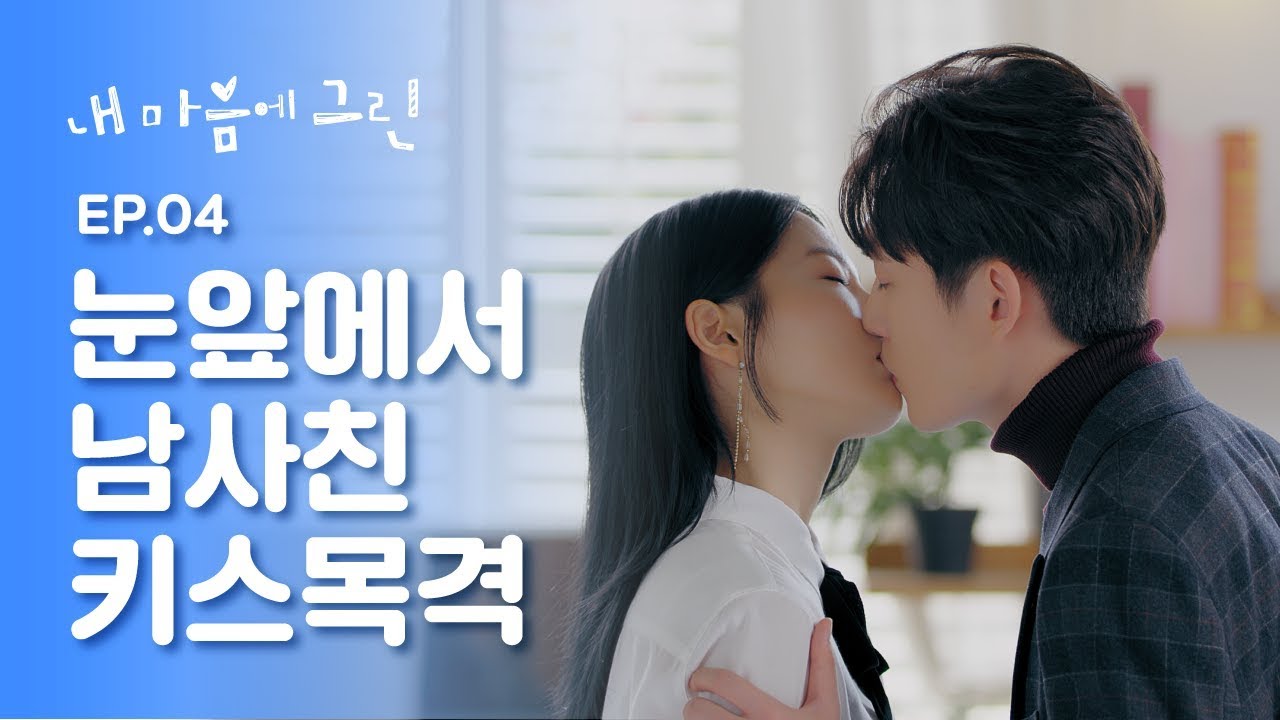 좋아하는 사람이 내 앞에서 키스했다 [내 마음에 그린] - EP.04