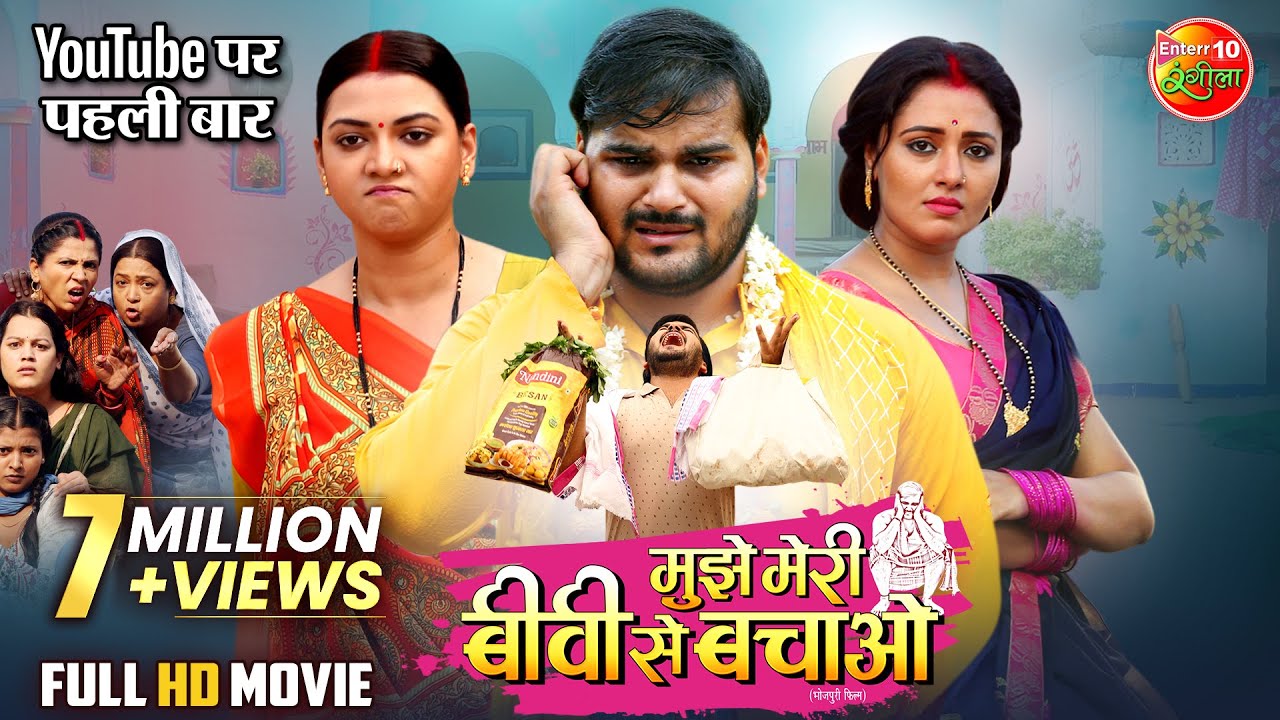 Mujhe Meri Biwi Se Bachao | New Bhojpuri Movie 2025 | Arvind Akela, Raksha Gupta, Mani Bhattacharya