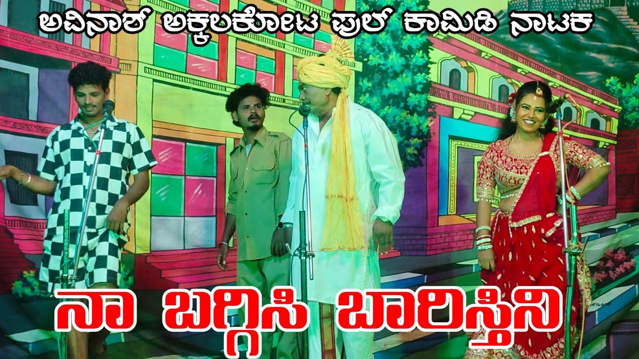 |ನಾ ಬಗ್ಗಿಸಿ ಬಾರಿಸ್ತಿನಿ| ಅವಿನಾಶ್ ಅಕ್ಕಲಕೋಟ ಕಾಮಿಡಿ ನಾಟಕ #avinashcomedy #natak #natakvideo 