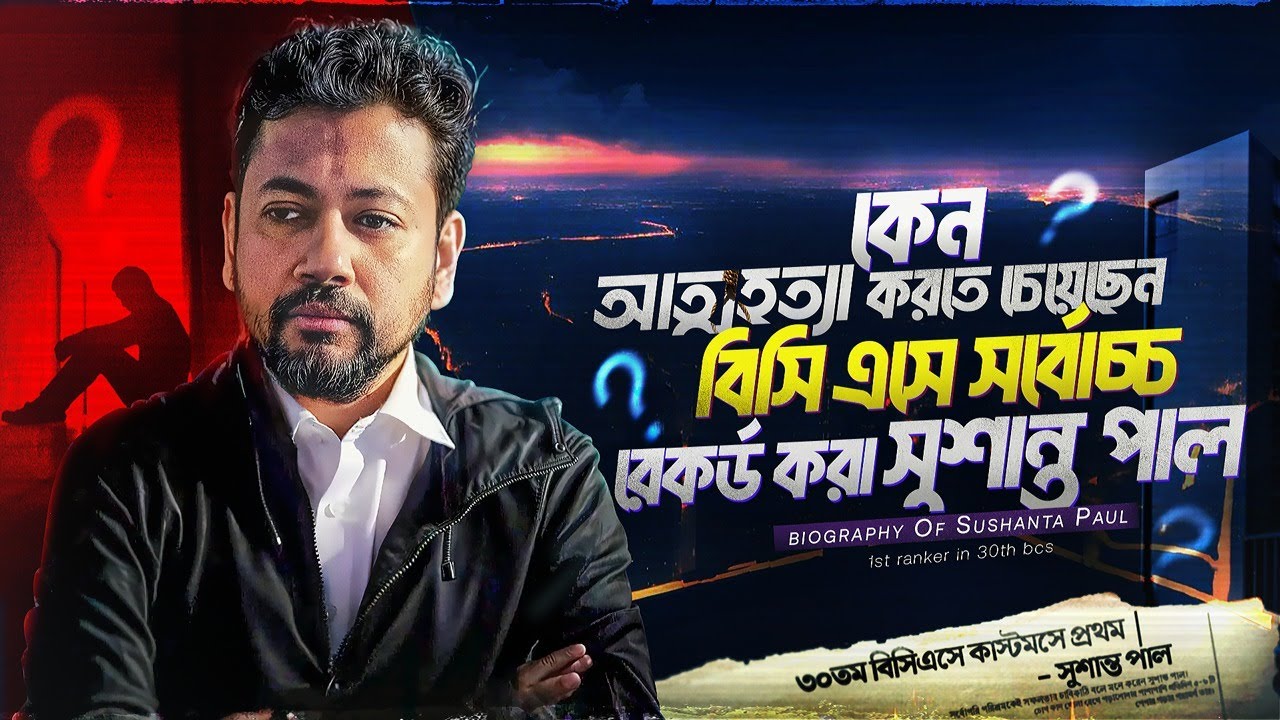 BCS এ প্রথম হওয়া সুশান্ত পালের চরম হতাশা | Sushanta Paul Biography Bangla