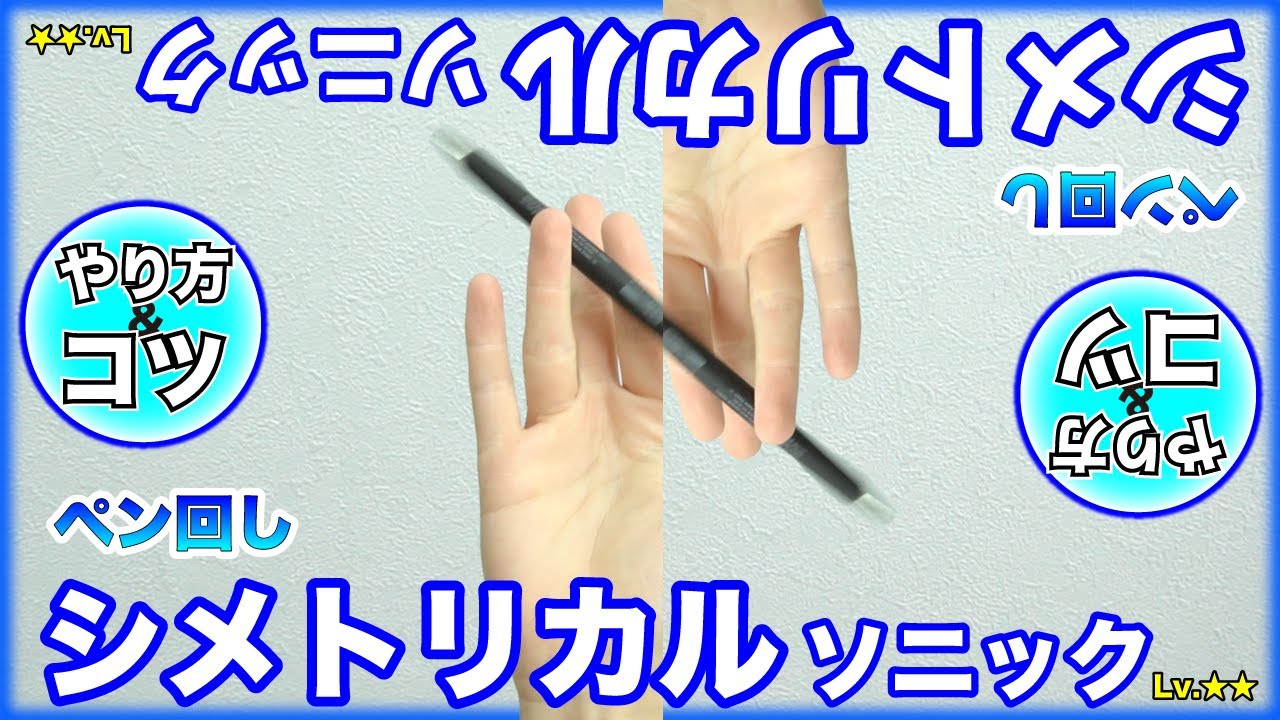 手の平側を通るソニック！ 