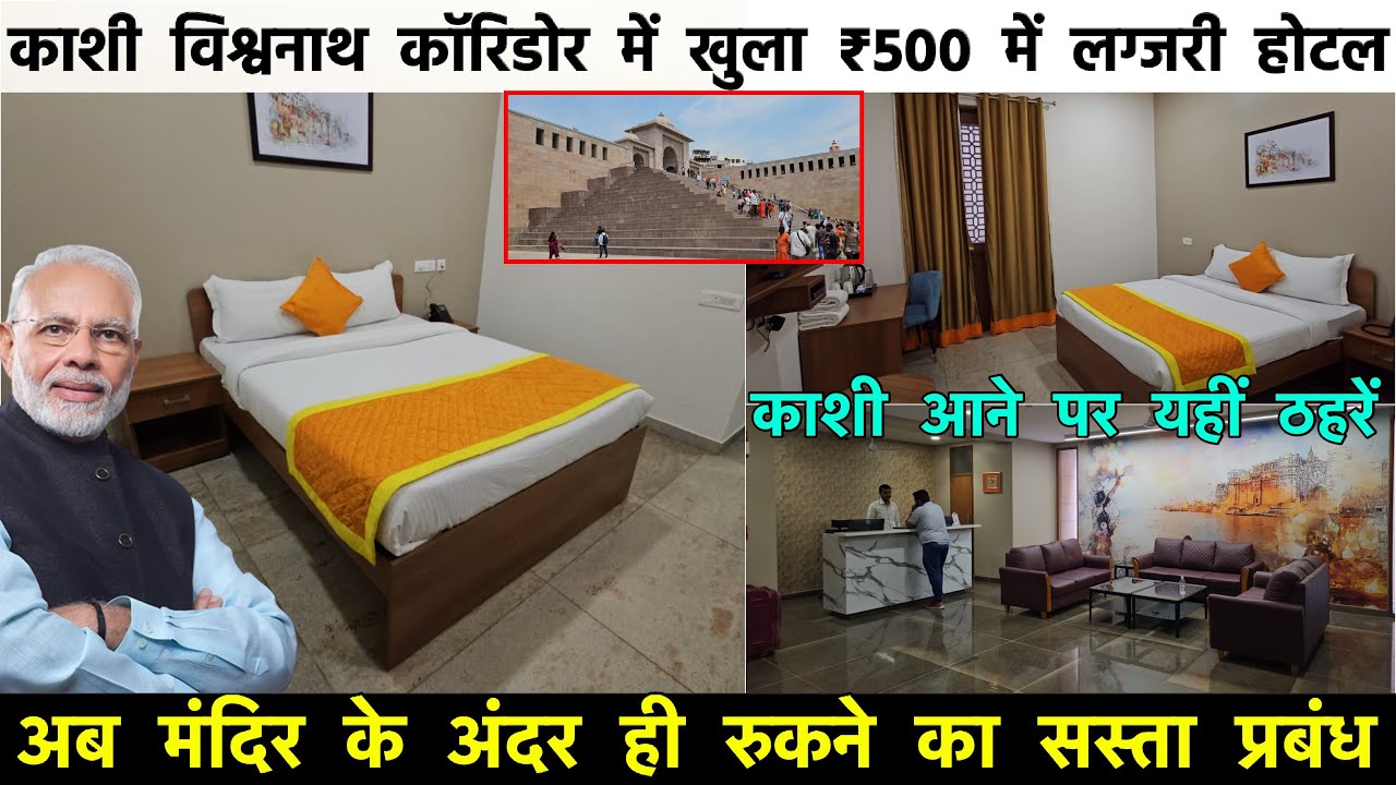 Kashi Vishwanath Corridor: मात्रा ₹500 में अब विश्वनाथ धाम के अंदर ही लक्ज़री और आरामदायक कमरे!!!