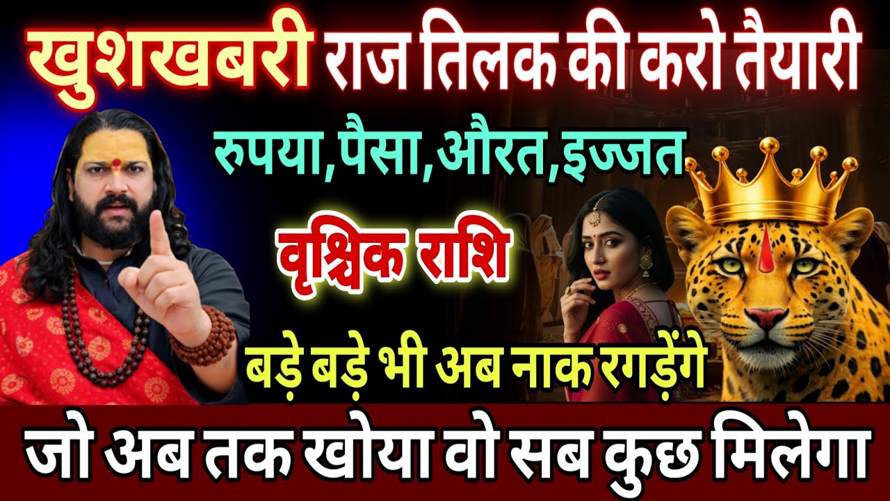 वृश्चिक राशि, 01,02,03,मार्च , राजतिलक की तैयारी करलो अब तेरा समय आ चुका है