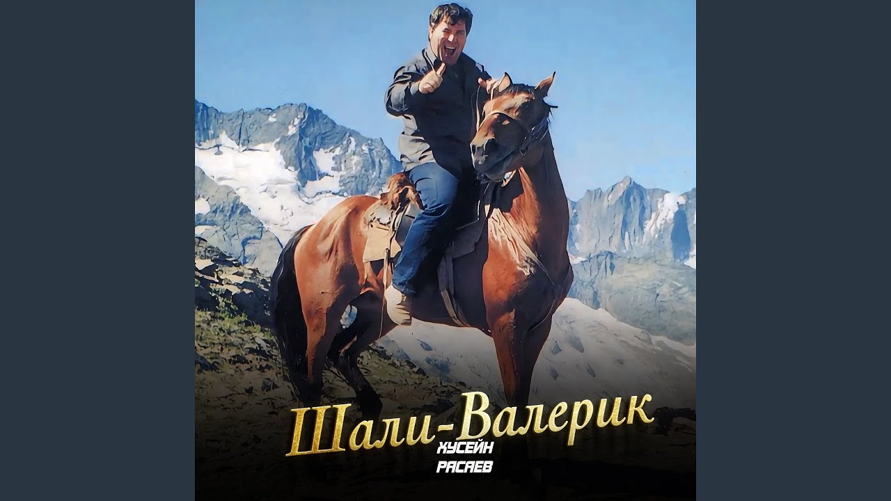 Валерик