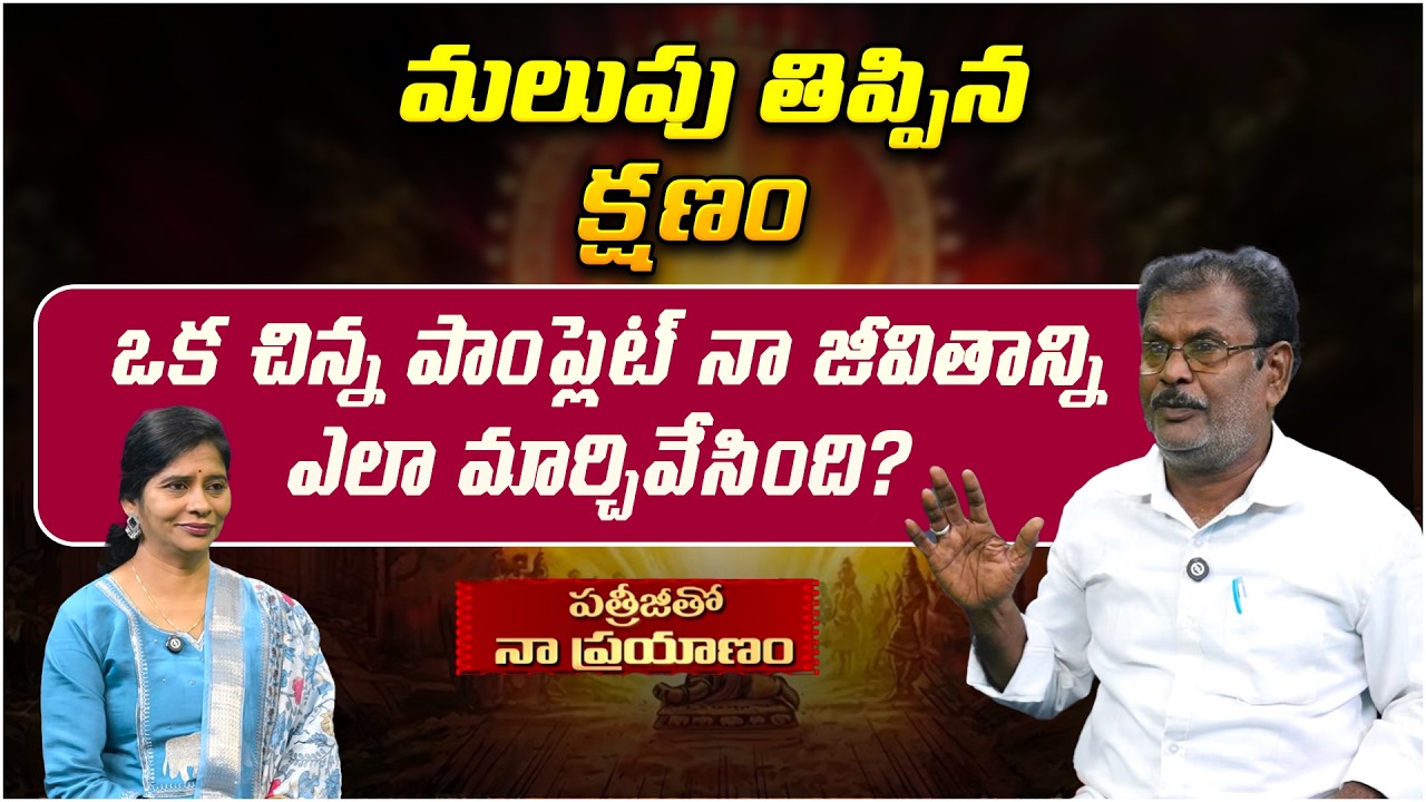 మలుపు తిప్పిన క్షణం ఒక చిన్న పాంప్లెట్..! | Patriji Tho Naa Prayanam | Venkateswarlu | PMC Telugu